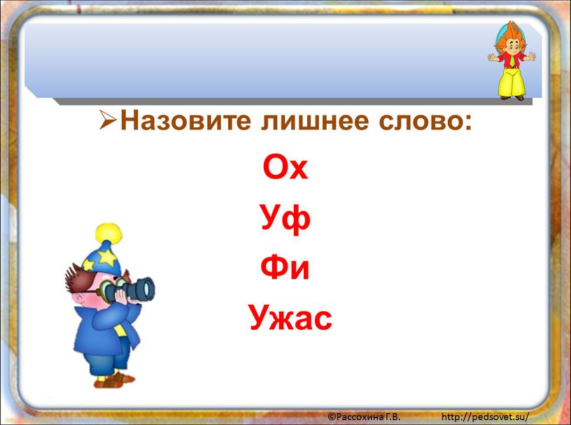 Назовите лишнее слово: Ох Уф Фи