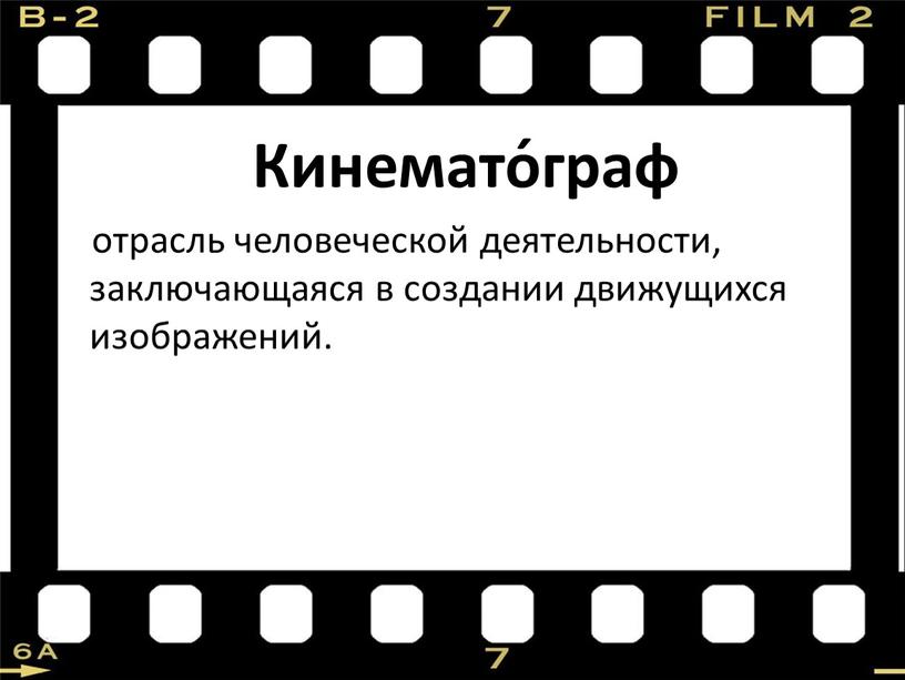 Кинемато́граф отрасль человеческой деятельности, заключающаяся в создании движущихся изображений