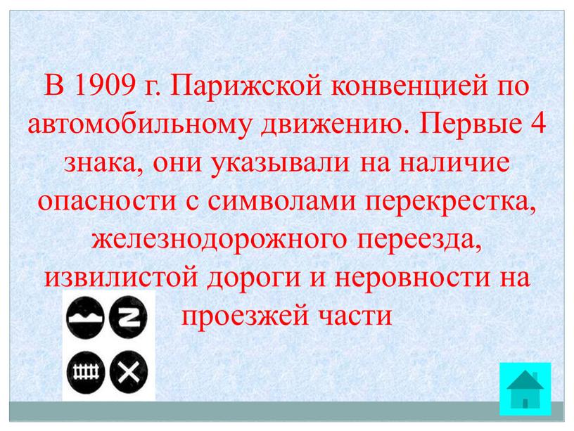 В 1909 г. Парижской конвенцией по автомобильному движению