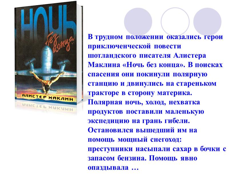 В трудном положении оказались герои приключенческой повести шотландского писателя