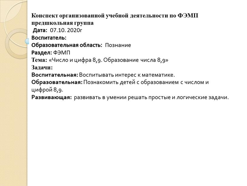 Конспект организованной учебной деятельности по