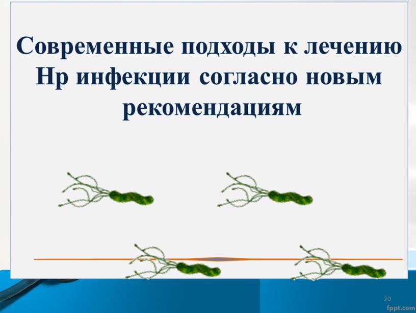 Современные подходы к лечению Нр инфекции согласно новым рекомендациям