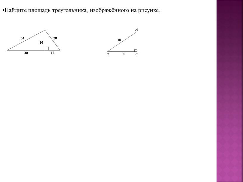 Найдите площадь треугольника, изображённого на рисунке