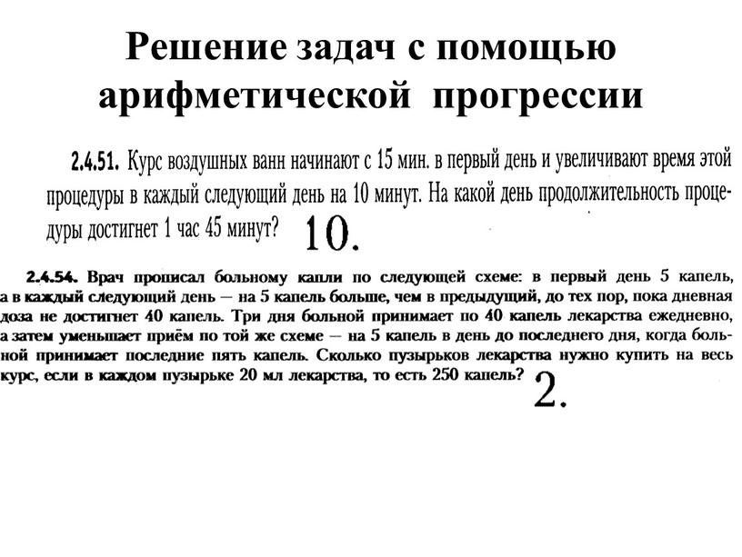 Решение задач с помощью арифметической прогрессии