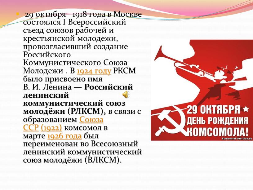 Москве состоялся I Всероссийский съезд союзов рабочей и крестьянской молодежи, провозгласивший создание