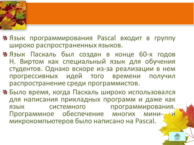Язык программирования Pascal входит в группу широко распространенных языков