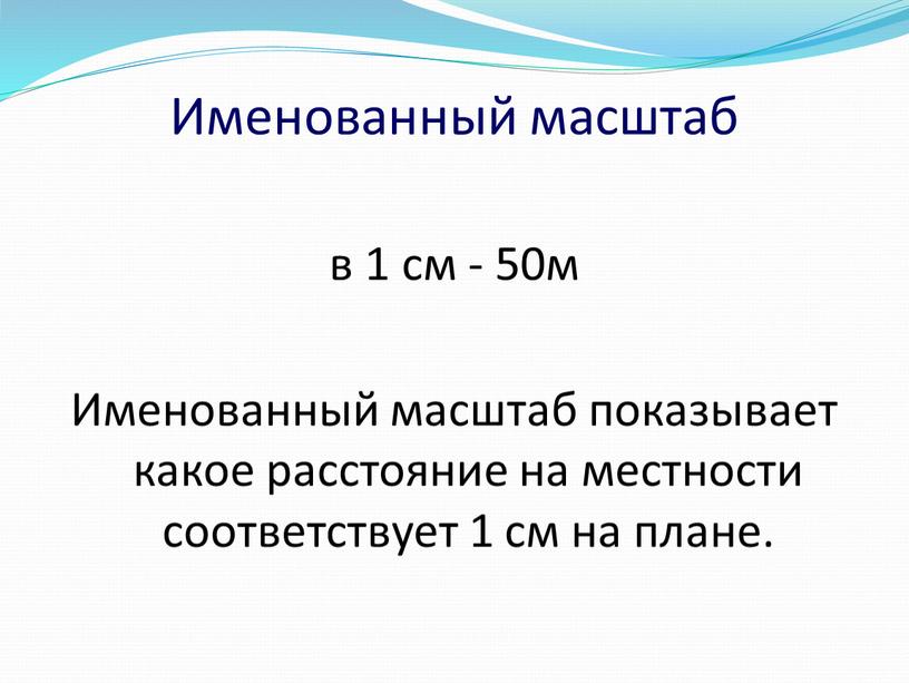 Именованный масштаб в 1 см - 50м