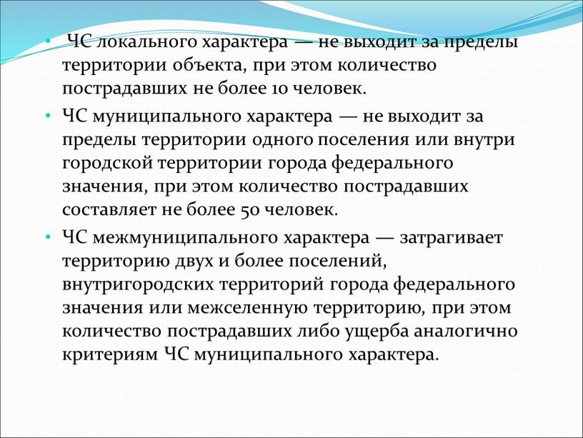 ЧС локального характера — не выходит за пределы территории объекта, при этом количество пострадавших не более 10 человек