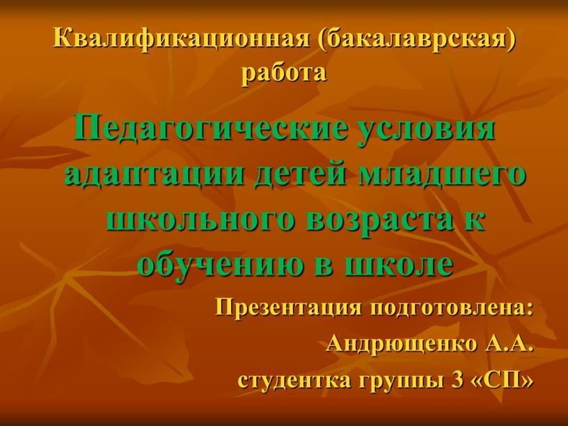 Квалификационная (бакалаврская) работа