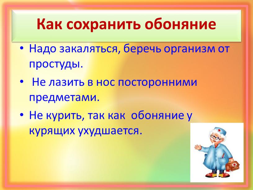 Как сохранить обоняние Надо закаляться, беречь организм от простуды