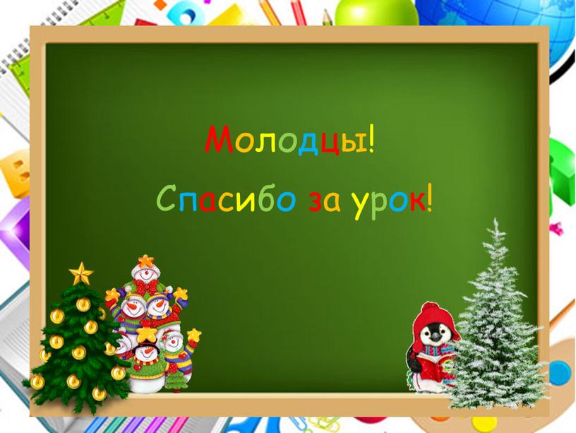 Молодцы! Спасибо за урок!