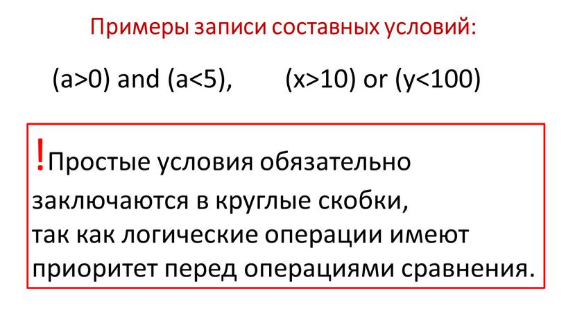 Примеры записи составных условий: (a>0) and (a<5), (x>10) or (y<100) !Простые условия обязательно заключаются в круглые скобки, так как логические операции имеют приоритет перед операциями…