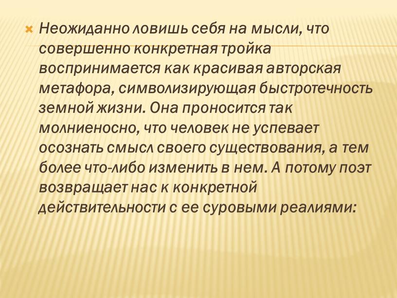 Неожиданно ловишь себя на мысли, что совершенно конкретная тройка воспринимается как красивая авторская метафора, символизирующая быстротечность земной жизни