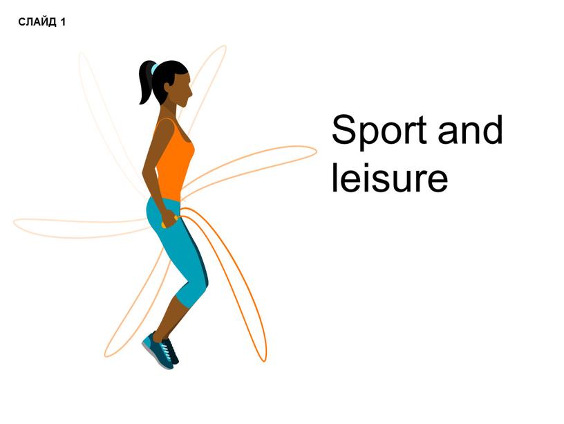 Sport and leisure СЛАЙД 1