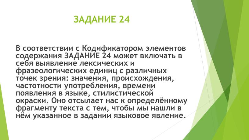 ЗАДАНИЕ 24 В соответствии с Кодификатором элементов содержания