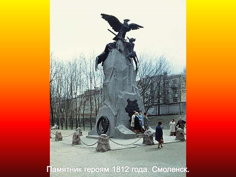 Памятник героям 1812 года. Смоленск