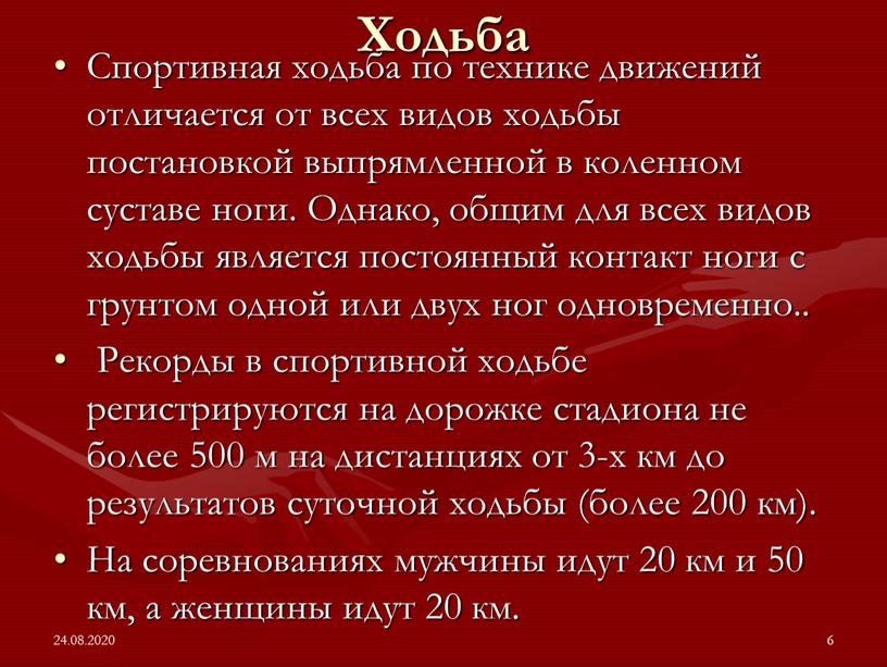 Ходьба Спортивная ходьба по технике движений отличается от всех видов ходьбы постановкой выпрямленной в коленном суставе ноги