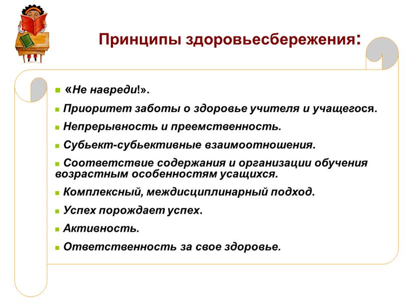 Принципы здоровьесбережения: «