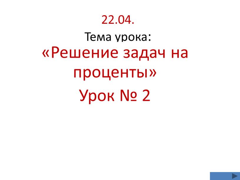 Тема урока: «Решение задач на проценты»