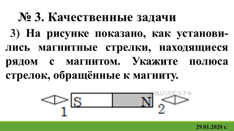 Качественные задачи 3) На ри­сун­ке показано, как уста­но­ви­лись маг­нит­ные стрелки, на­хо­дя­щи­е­ся рядом с магнитом