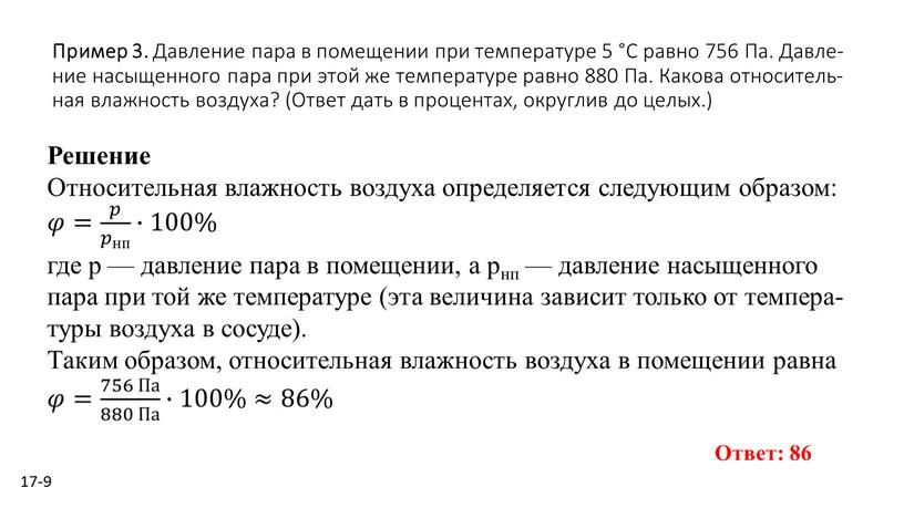 Пример 3. Дав­ле­ние пара в по­ме­ще­нии при тем­пе­ра­ту­ре 5 °C равно 756