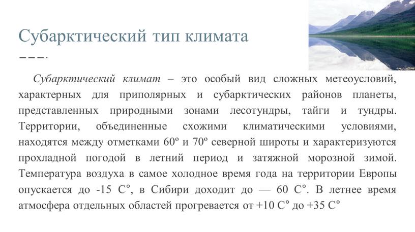 Субарктический тип климата Субарктический климат – это особый вид сложных метеоусловий, характерных для приполярных и субарктических районов планеты, представленных природными зонами лесотундры, тайги и тундры