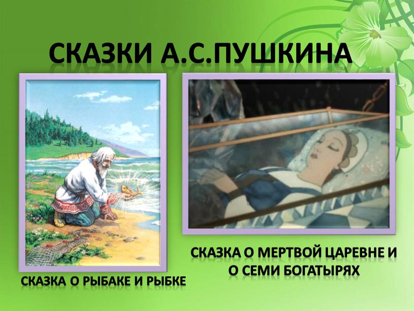 Сказка о рыбаке и рыбке Сказки