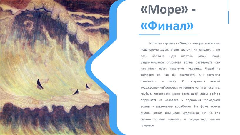 Море» - «Финал» И третья картина – «Финал», которая показвает подсистемы моря