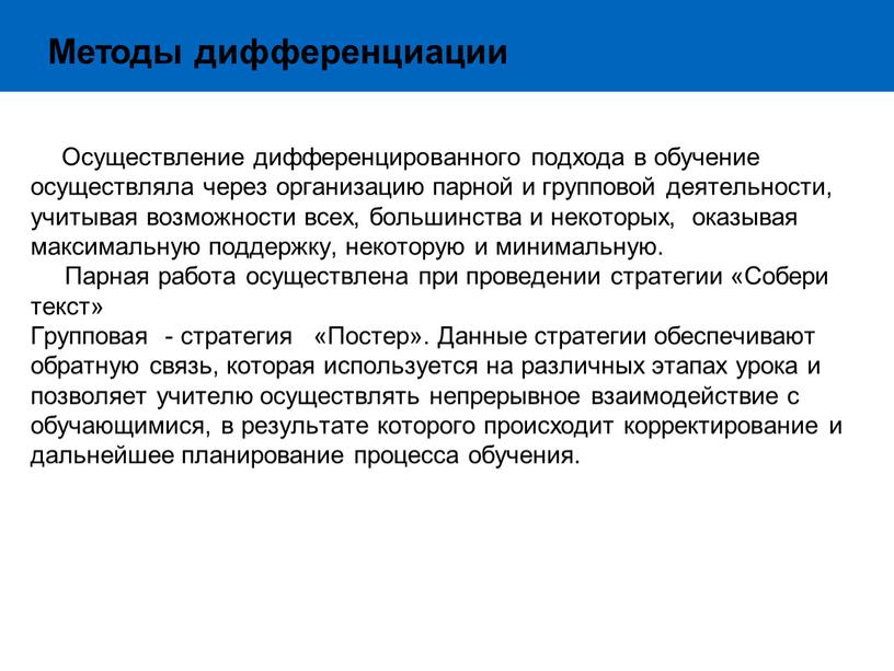 Методы дифференциации Осуществление дифференцированного подхода в обучение осуществляла через организацию парной и групповой деятельности, учитывая возможности всех, большинства и некоторых, оказывая максимальную поддержку, некоторую и…