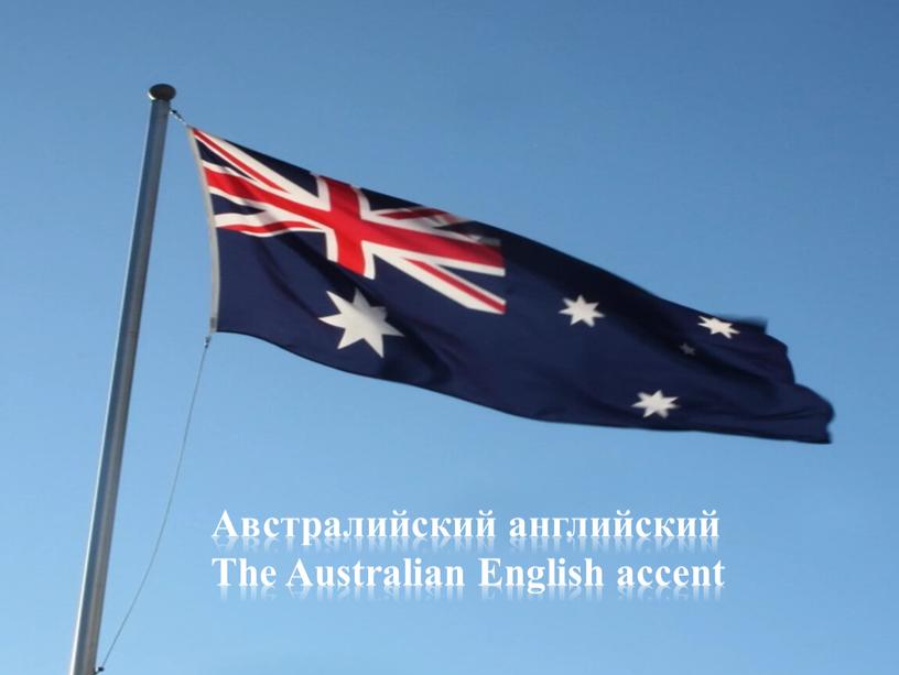 Австралийский английский The Australian