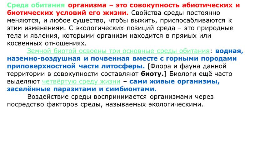 Среда обитания организма – это совокупность абиотических и биотических условий его жизни