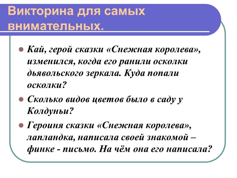 Викторина для самых внимательных