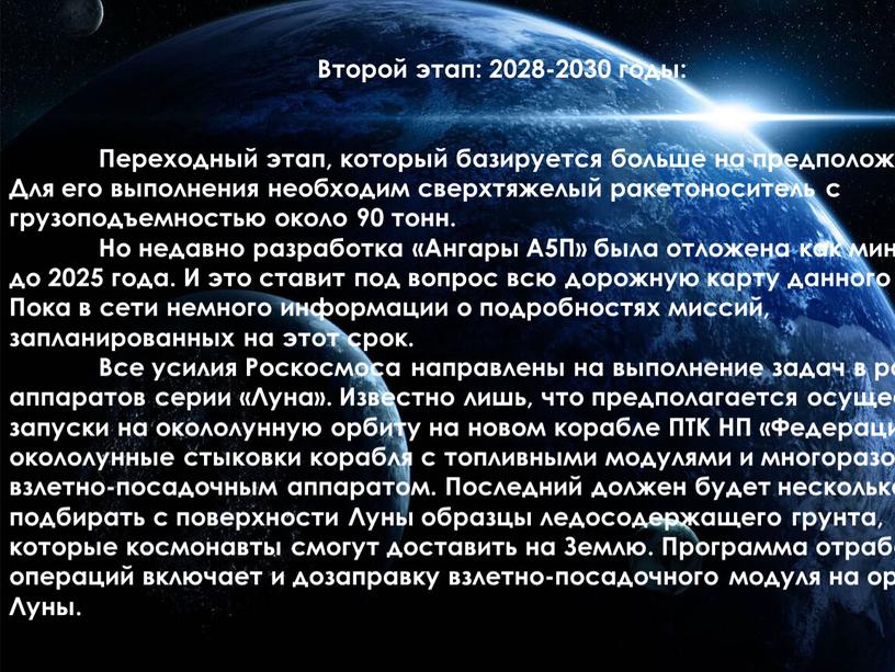 Второй этап: 2028-2030 годы:
