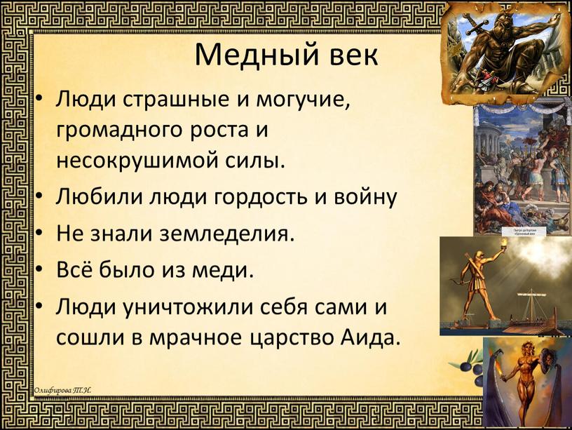 Медный век Люди страшные и могучие, громадного роста и несокрушимой силы