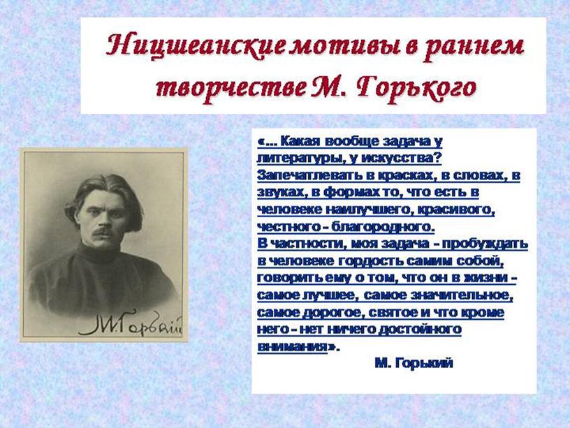 Презентация к семинару по теме: Эволюция образа человека в творчестве М.Горького