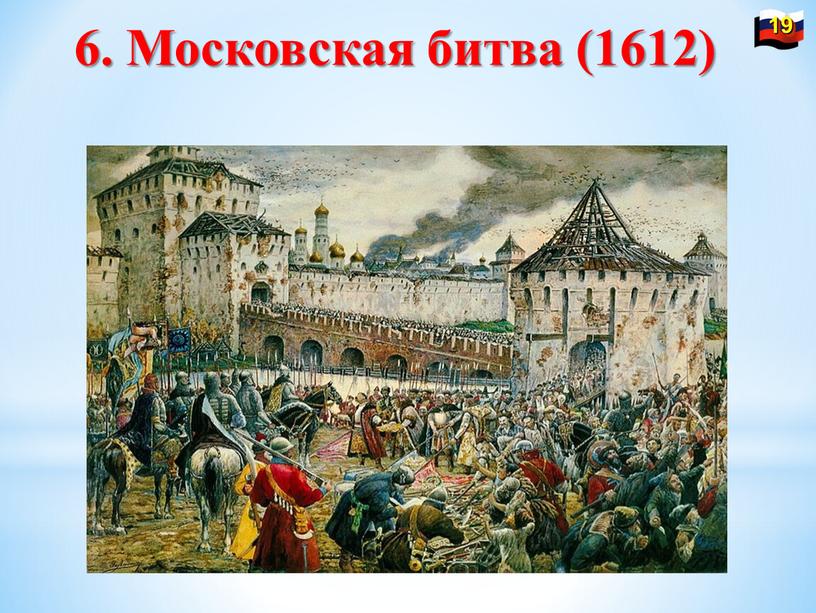 6. Московская битва (1612)