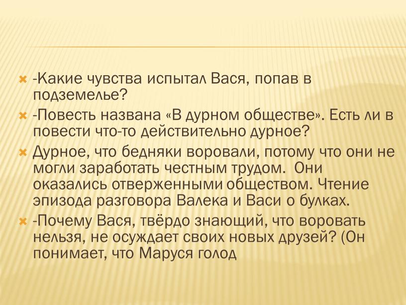 Какие чувства испытал Вася, попав в подземелье? -Повесть названа «В дурном обществе»