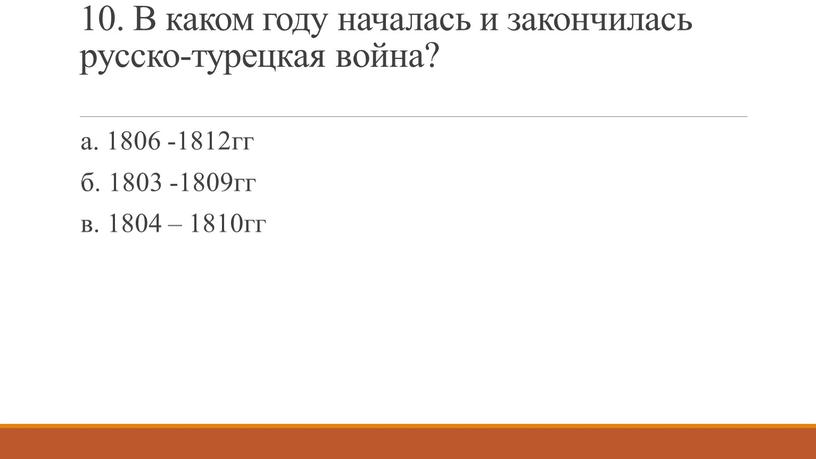 В каком году началась и закончилась русско-турецкая война? а