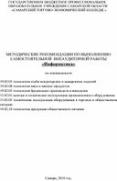 Методические указания для выполнения самостоятельных работ УД Информатика для 1 курса