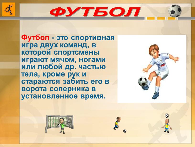 ФУТБОЛ Футбол - это спортивная игра двух команд, в которой спортсмены играют мячом, ногами или любой др