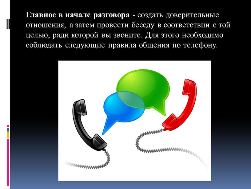 Главное в начале разговора - создать доверительные отношения, а затем провести беседу в соответствии с той целью, ради которой вы звоните