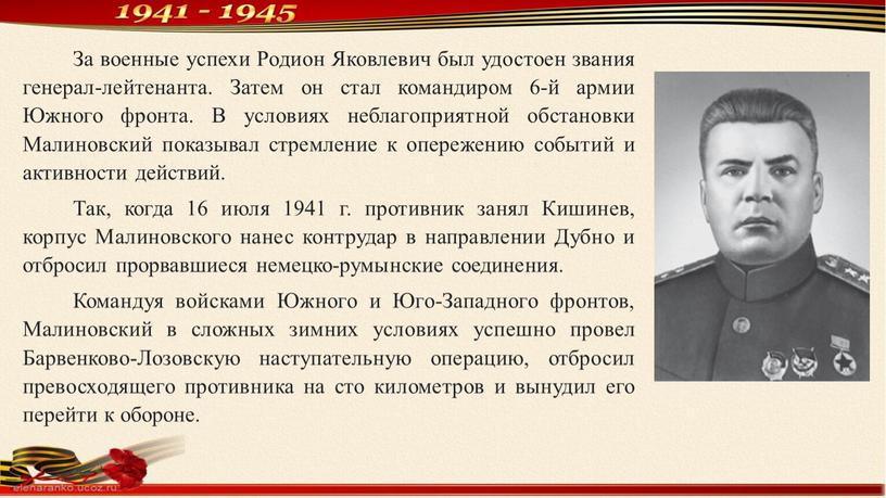 За военные успехи Родион Яковлевич был удостоен звания генерал-лейтенанта