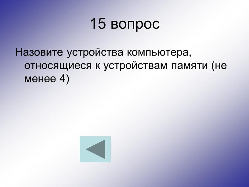 Назовите устройства компьютера, относящиеся к устройствам памяти (не менее 4)