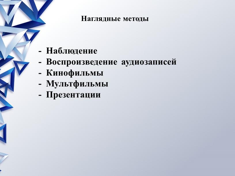 Наглядные методы - Наблюдение -