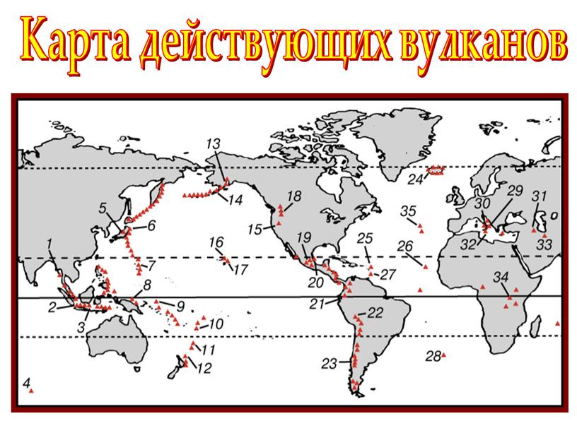 Карта действующих вулканов