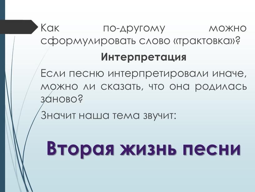 Вторая жизнь песни Как по-другому можно сформулировать слово «трактовка»?