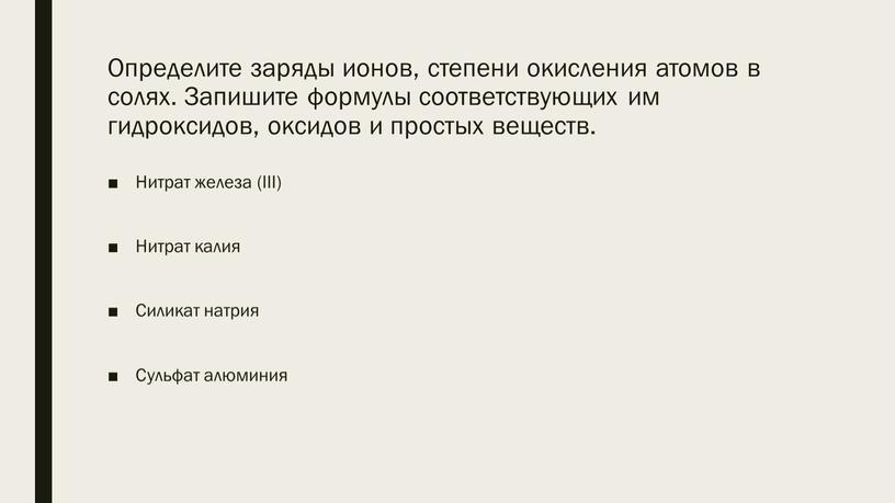 Определите заряды ионов, степени окисления атомов в солях