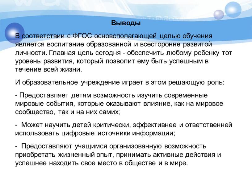 Выводы В соответствии с ФГОС основополагающей целью обучения является воспитание образованной и всесторонне развитой личности