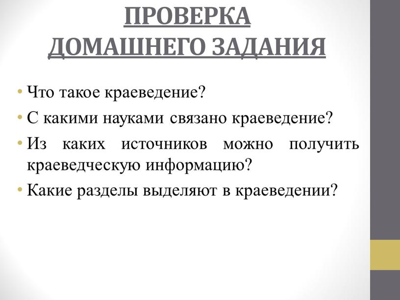 ПРОВЕРКА ДОМАШНЕГО ЗАДАНИЯ Что такое краеведение?