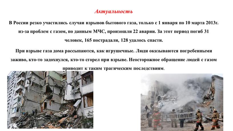 Актуальность В России резко участились случаи взрывов бытового газа, только с 1 января по 10 марта 2013г